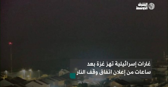 غارات إسرائيلية تهز غزة بعد ساعات من إعلان اتفاق وقف النار