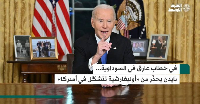 في خطاب غارق في السوداوية... بايدن يحذّر من «أوليغارشية تتشكّل في أميركا»