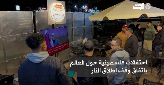 احتفالات فلسطينية حول العالم باتفاق وقف إطلاق النار