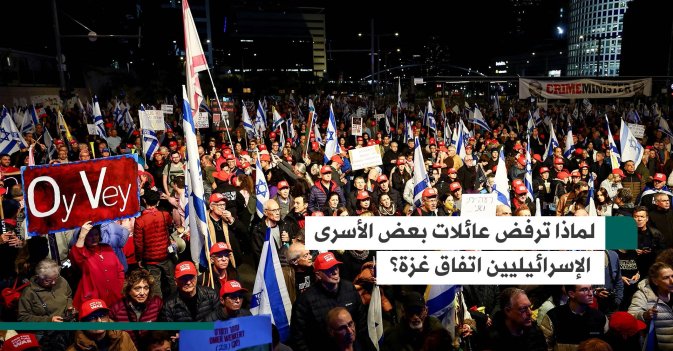 لماذا ترفض عائلات بعض الأسرى الإسرائيليين اتفاق غزة؟
