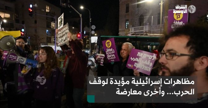 مظاهرات إسرائيلية مؤيدة لوقف الحرب... وأخرى معارضة