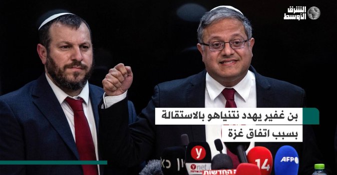 بن غفير يهدد نتنياهو بالاستقالة بسبب اتفاق غزة