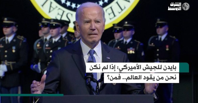 بايدن للجيش الأميركي: إذا لم نكن نحن من يقود العالم.. فمن؟