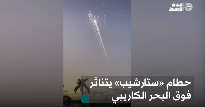 حطام «ستارشيب» يتناثر فوق البحر الكاريبي