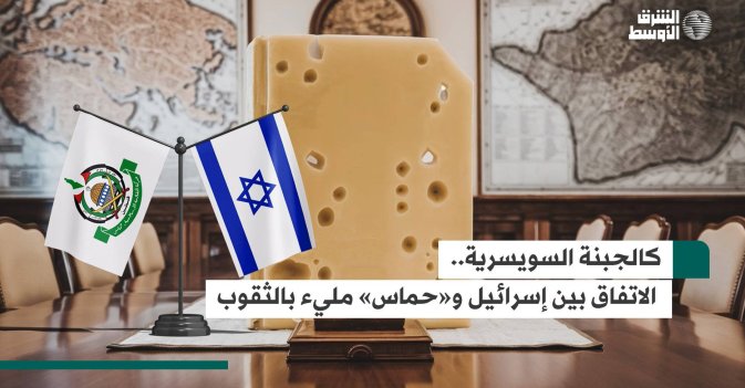 كالجبنة السويسرية.. الاتفاق بين إسرائيل و«حماس» مليء بالثقوب