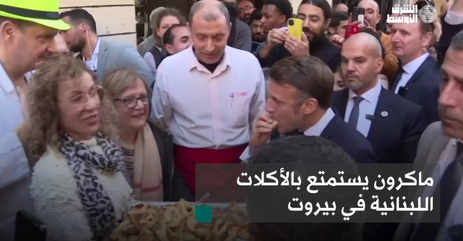 ماكرون يستمتع بالأكلات اللبنانية في بيروت