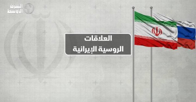 العلاقات الروسية الإيرانية