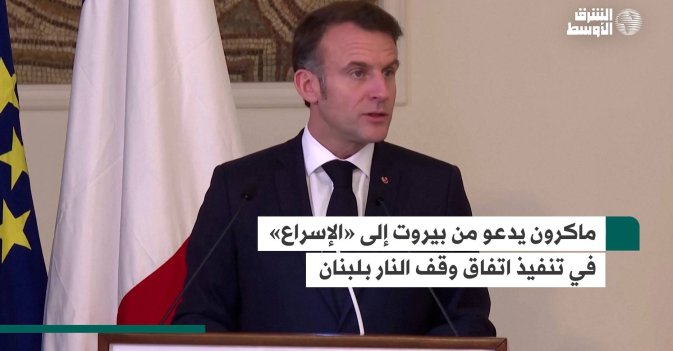 ماكرون يدعو من بيروت إلى «الإسراع» في تنفيذ اتفاق وقف النار بلبنان
