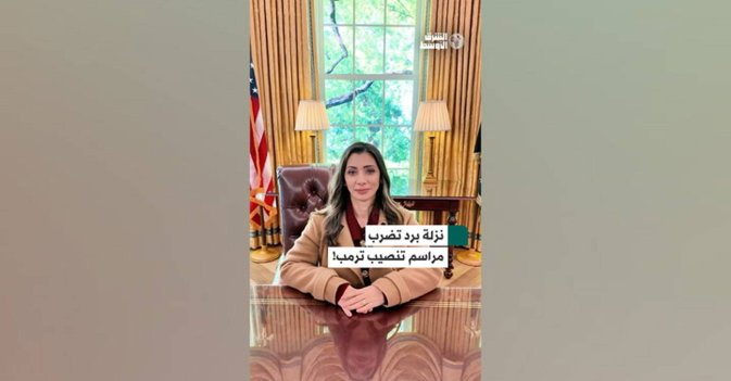 نزلة برد تضرب مراسم تنصيب ترمب!