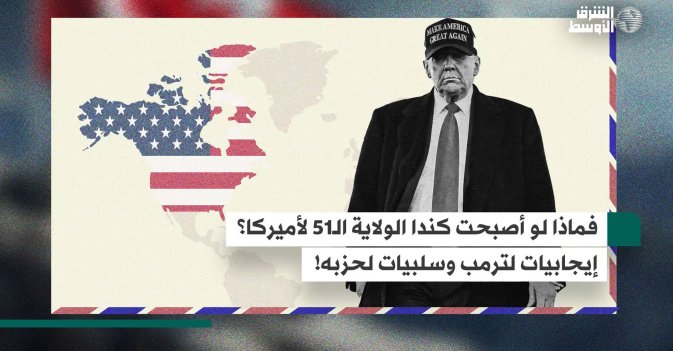 فماذا لو أصبحت كندا الولاية الـ51 لأميركا؟ إيجابيات لترمب وسلبيات لحزبه!