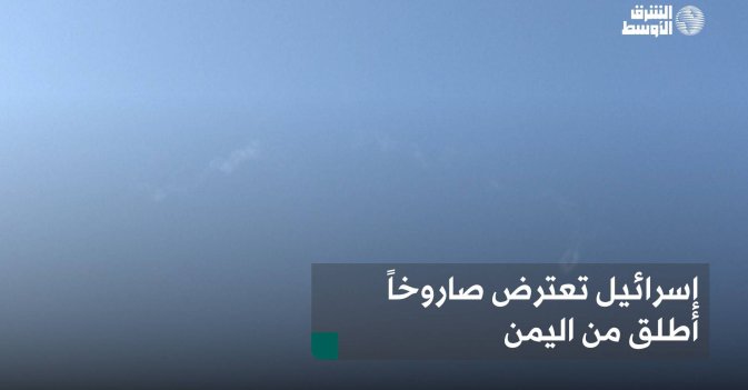 إسرائيل تعترض صاروخاً أطلق من اليمن