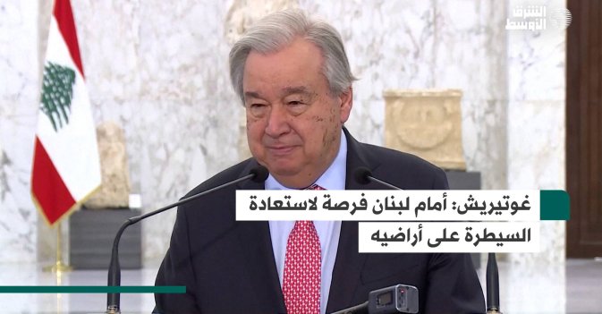 غوتيريش: أمام لبنان فرصة لاستعادة السيطرة على أراضيه
