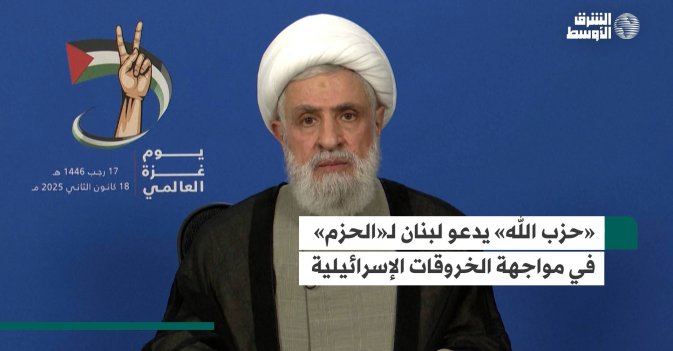 «حزب الله» يدعو لبنان لـ«الحزم» في مواجهة الخروقات الإسرائيلية
