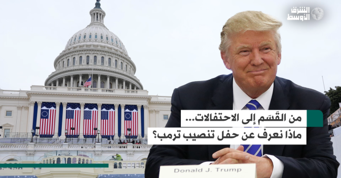 من القَسَم إلى الاحتفالات... ماذا نعرف عن حفل تنصيب ترمب؟