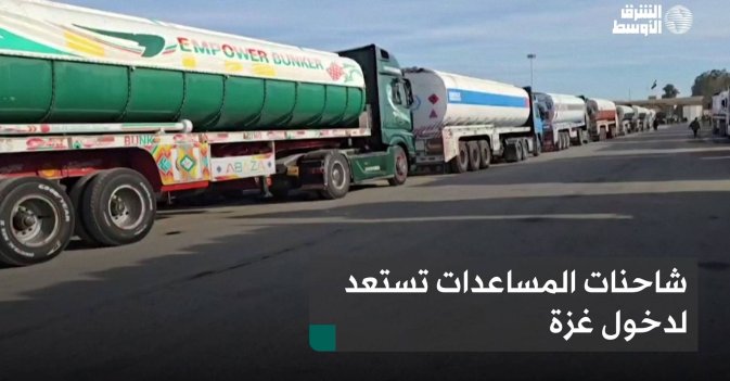 شاحنات المساعدات تستعد لدخول غزة
