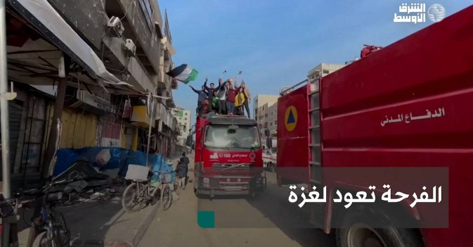 الفرحة تعود لغزة