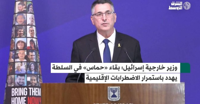 وزير خارجية إسرائيل بقاء «حماس» في السلطة يهدد باستمرار الاضطرابات الإقليمية