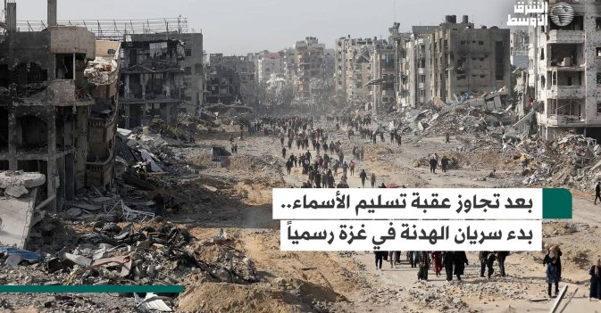 بعد تجاوز عقبة تسليم الأسماء.. بدء سريان الهدنة في غزة رسمياً