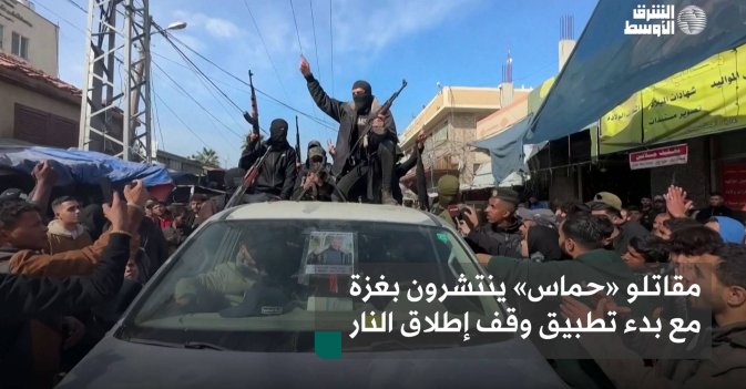 مقاتلو «حماس» ينتشرون بغزة مع بدء تطبيق وقف إطلاق النار