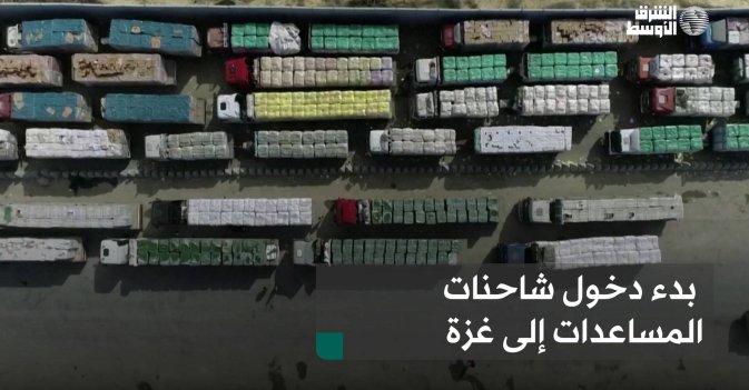 بدء دخول شاحنات المساعدات إلى غزة
