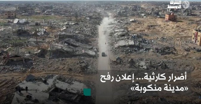 أضرار كارثية... إعلان رفح «مدينة منكوبة»