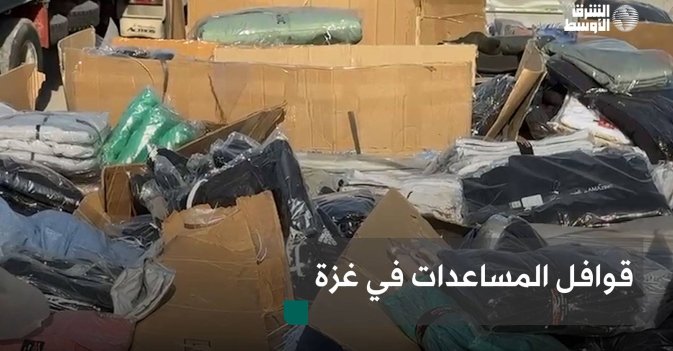 قوافل المساعدات في غزة