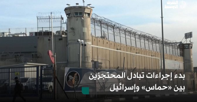 بدء إجراءات تبادل المحتجَزين بين «حماس» وإسرائيل