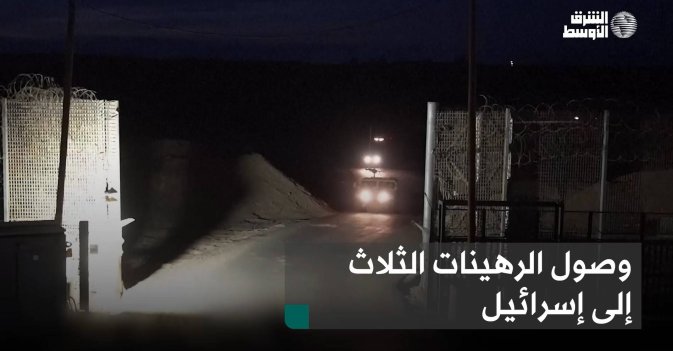 وصول الرهينات الثلاث إلى إسرائيل