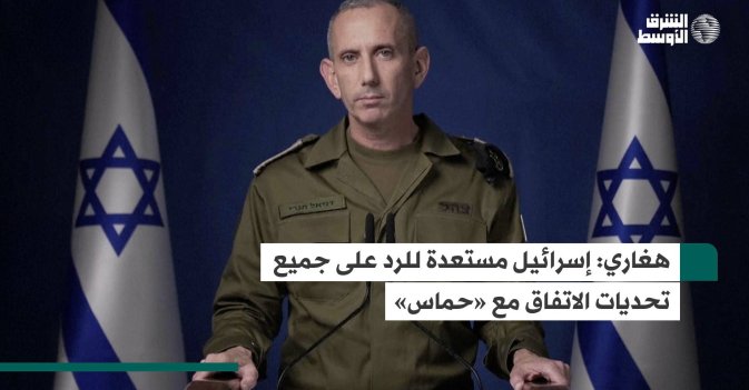 هغاري: إسرائيل مستعدة للرد على جميع تحديات الاتفاق مع «حماس»