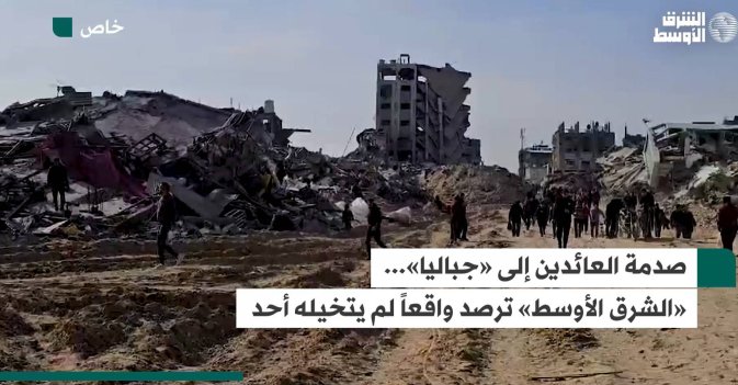 صدمة العائدين إلى «جباليا»... «الشرق الأوسط» ترصد واقعاً لم يتخيله أحد