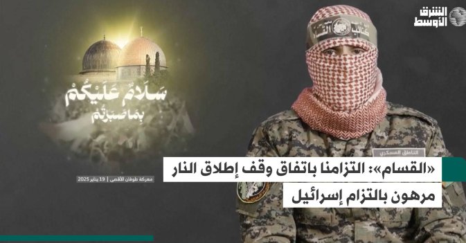 «القسام»: التزامنا باتفاق وقف إطلاق النار مرهون بالتزام إسرائيل
