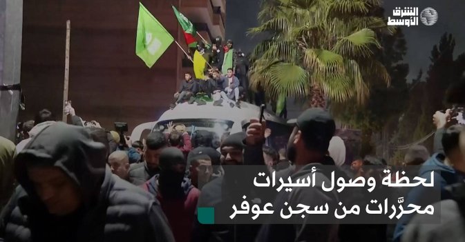لحظة وصول أسيرات محرَّرات من سجن عوفر