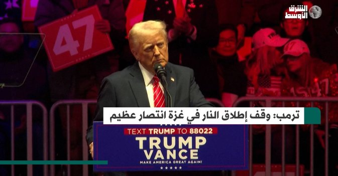 ترمب: وقف إطلاق النار في غزة انتصار عظيم