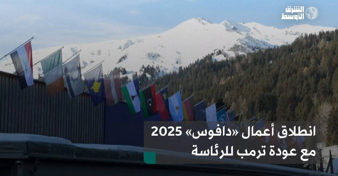 انطلاق أعمال «دافوس» 2025 مع عودة ترمب للرئاسة