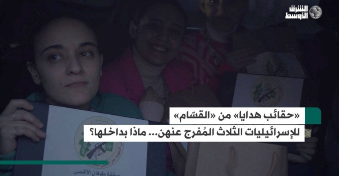 «حقائب هدايا» من «القسّام» للإسرائيليات الثلاث المُفرج عنهن... ماذا بداخلها؟