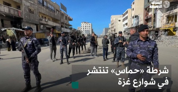 شرطة «حماس» تنتشر في شوارع غزة