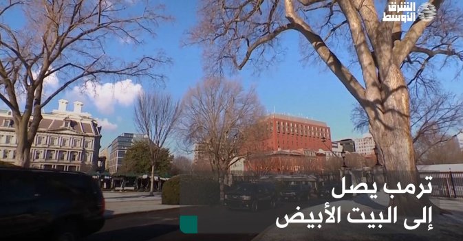 ترمب يصل إلى البيت الأبيض