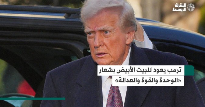 ترمب يعود للبيت الأبيض بشعار «الوحدة والقوة والعدالة»