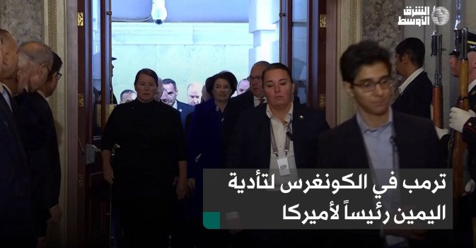 ترمب في الكونغرس لتأدية اليمين رئيساً لأميركا