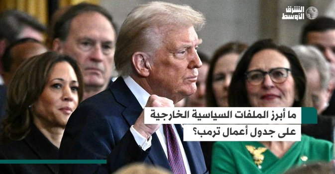 ما أبرز الملفات السياسية الخارجية على جدول أعمال ترمب؟