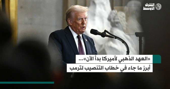 «العهد الذهبي لأميركا بدأ الآن»... أبرز ما جاء في خطاب التنصيب لترمب