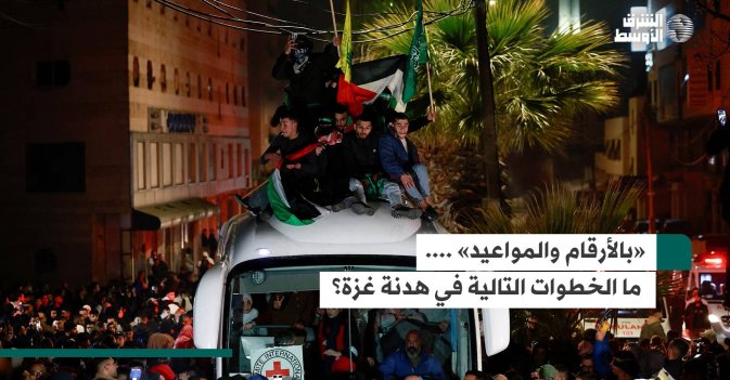 «بالأرقام والمواعيد».... ما الخطوات التالية في هدنة غزة؟