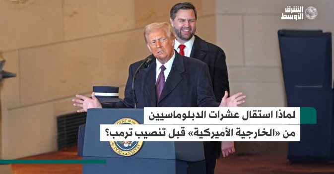 لماذا استقال عشرات الدبلوماسيين من «الخارجية الأميركية» قبل تنصيب ترمب؟