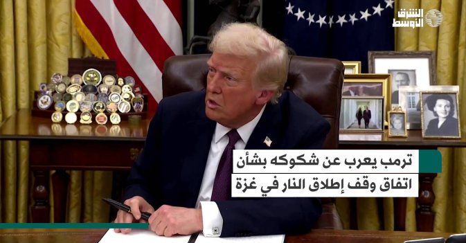 ترمب يعرب عن شكوكه بشأن اتفاق وقف إطلاق النار في غزة