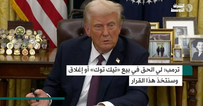 ترمب: لي الحق في بيع «تيك توك» أو إغلاقه وسنتخذ هذا القرار