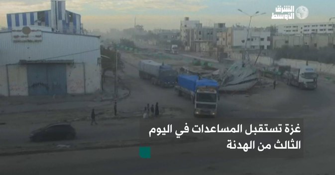 غزة تستقبل المساعدات في اليوم الثالث من الهدنة
