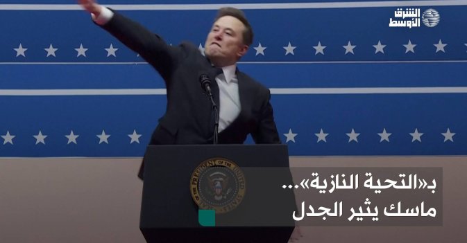 بـ«التحية النازية»... ماسك يثير الجدل