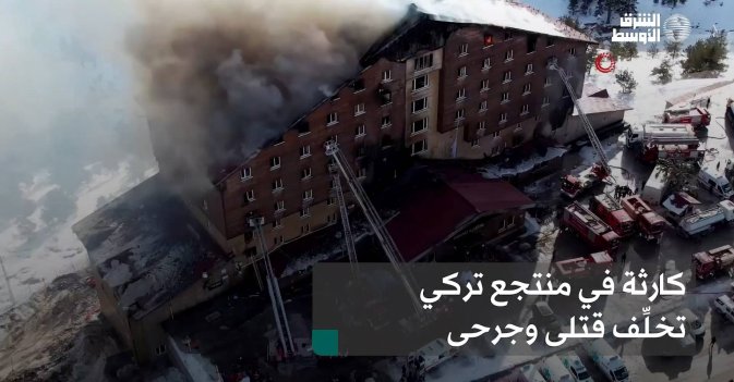 كارثة في منتجع تركي تخلِّف قتلى وجرحى