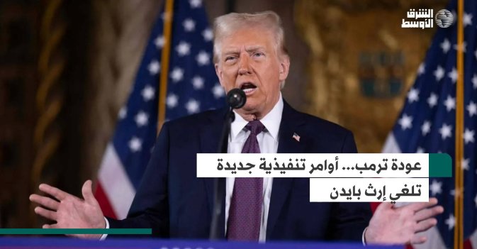عودة ترمب... أوامر تنفيذية جديدة تلغي إرث بايدن