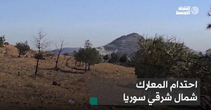 احتدام المعارك شمال شرقي سوريا